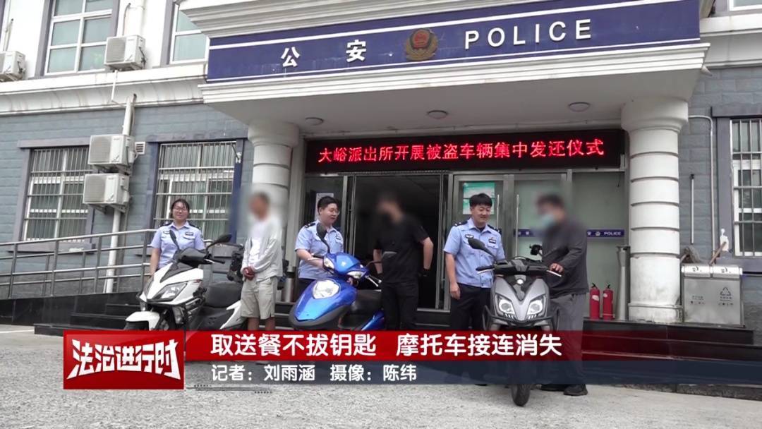 皇冠信用网如何注册_北京警方刑拘1名男子：取送餐不拔钥匙皇冠信用网如何注册，摩托车接连消失