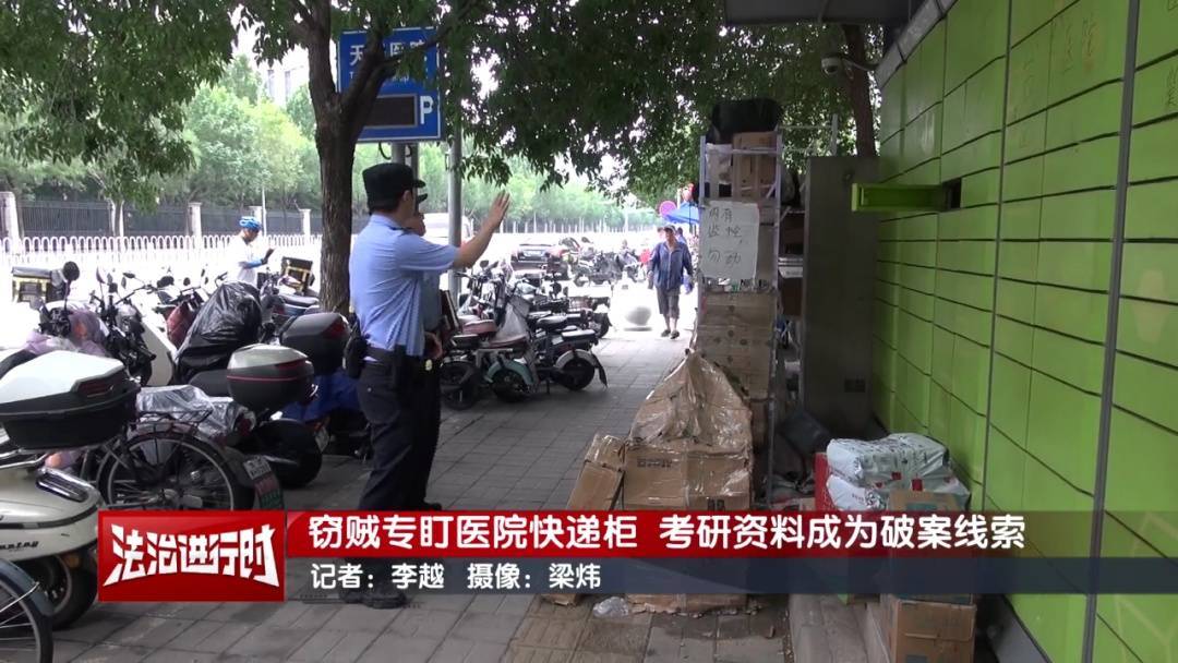 皇冠代理登1租用_北京警方刑拘1对情侣:专偷医院快递柜皇冠代理登1租用,考研资料成破案线索