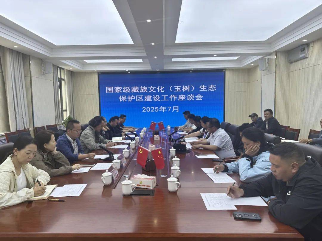 皇冠信用網开户_州文体旅游广电局召开国家级藏族文化（玉树）生态保护区建设工作座谈会
