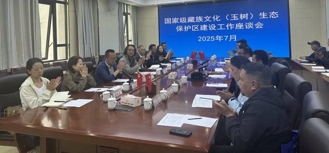 皇冠信用網开户_州文体旅游广电局召开国家级藏族文化（玉树）生态保护区建设工作座谈会