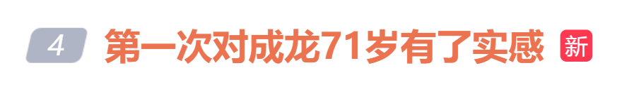 皇冠信用网注册开通_71岁成龙时隔21年再演警察皇冠信用网注册开通，与以前利落的身手形成残酷对比，“第一次对成龙71岁有了实感”冲上热搜