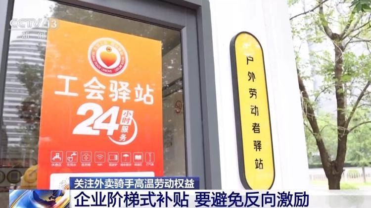 皇冠信用登1_津贴较往年提高、上线“防暑险” 多平台加码骑手高温关怀