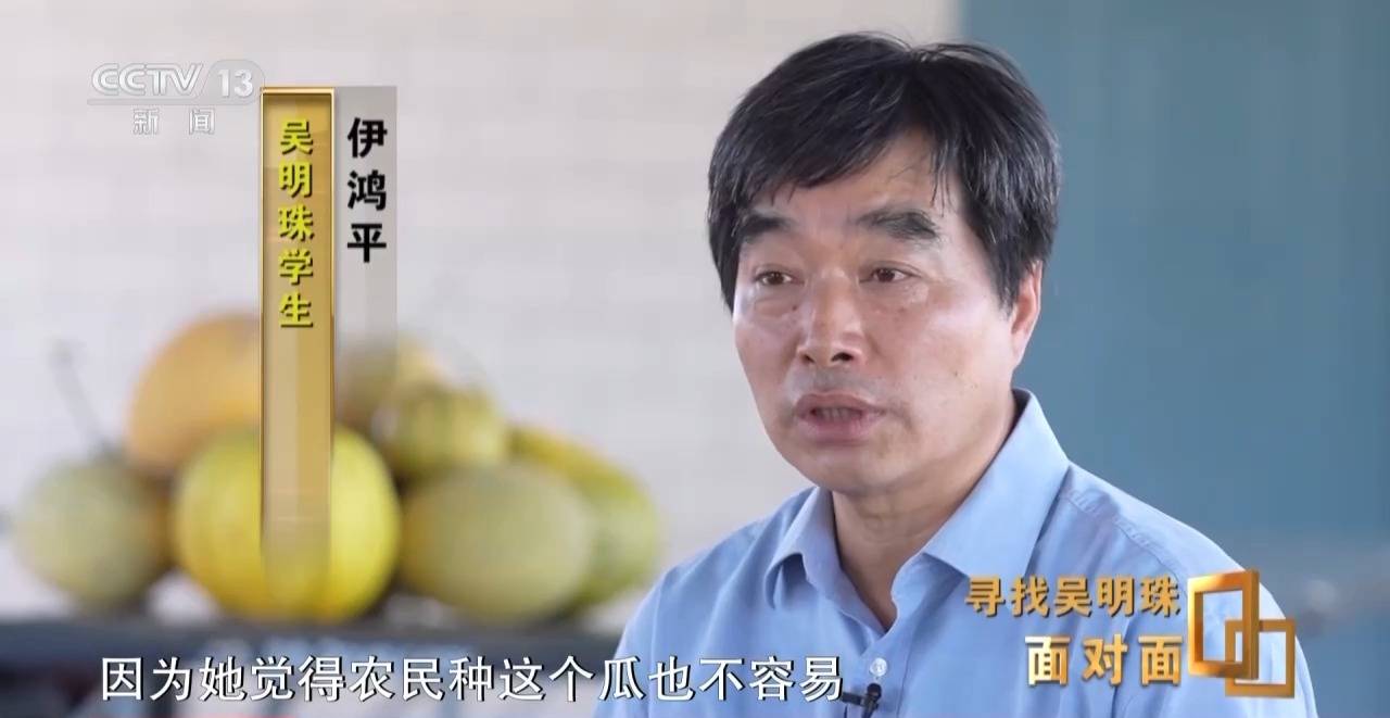 皇冠信用网怎么申请_面对面丨中国人的吃瓜自由要感谢她皇冠信用网怎么申请！吴明珠说她的一生就是结几个好瓜献给人民