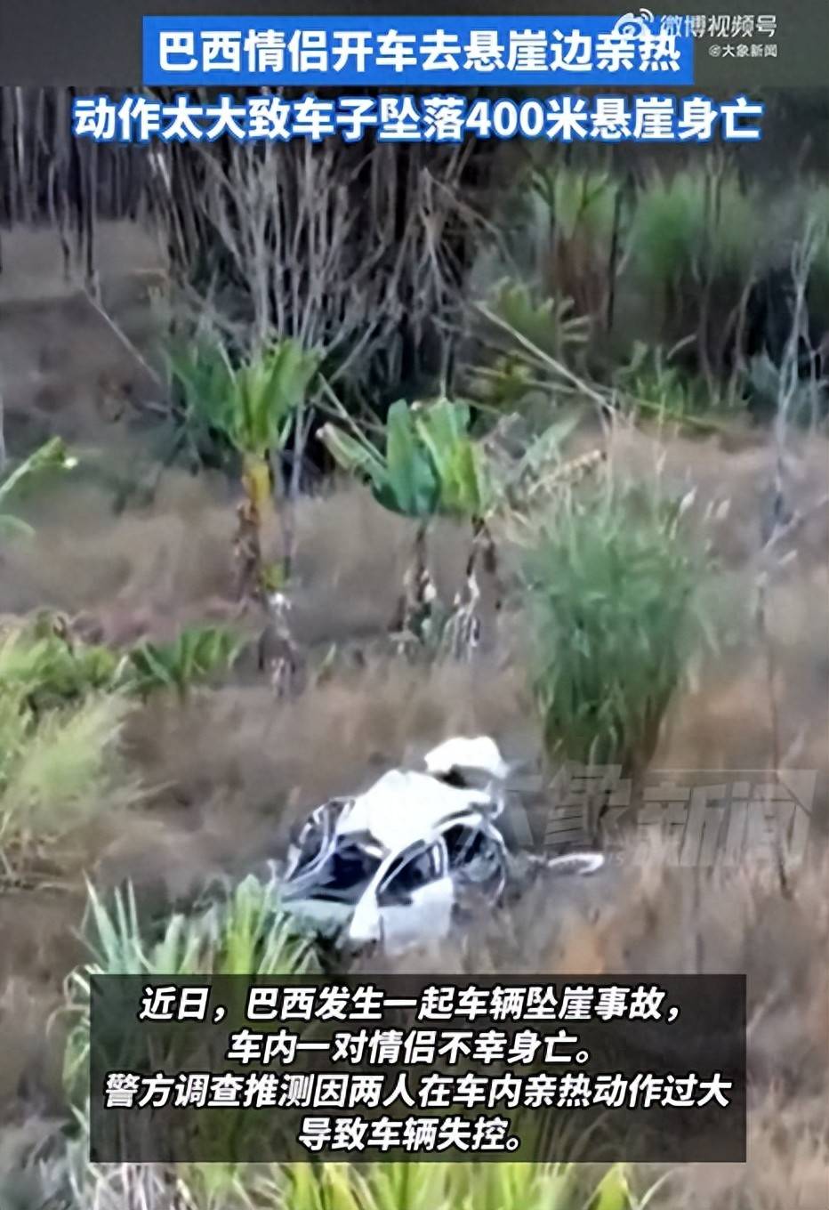 俄罗斯甲组联赛_巴西情侣悬崖边亲热坠亡俄罗斯甲组联赛，警方回应：或因车内动作过大