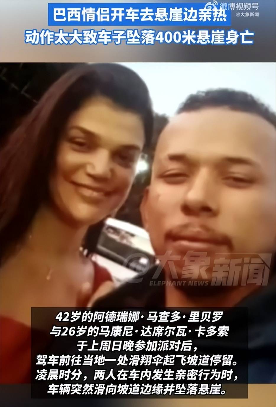 俄罗斯甲组联赛_巴西情侣悬崖边亲热坠亡俄罗斯甲组联赛，警方回应：或因车内动作过大