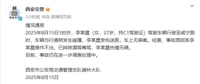 皇冠信用网在线开户_西安警方通报“女子把新能源车开到树上”：因操作不当车辆发生碰撞皇冠信用网在线开户，受伤送医