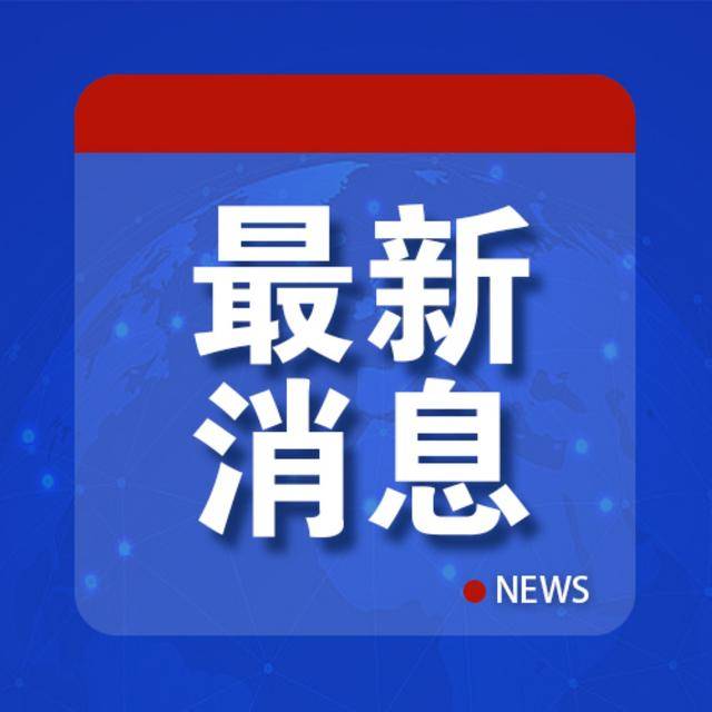 皇冠信用网开户_外交部：严正交涉皇冠信用网开户，表示强烈不满