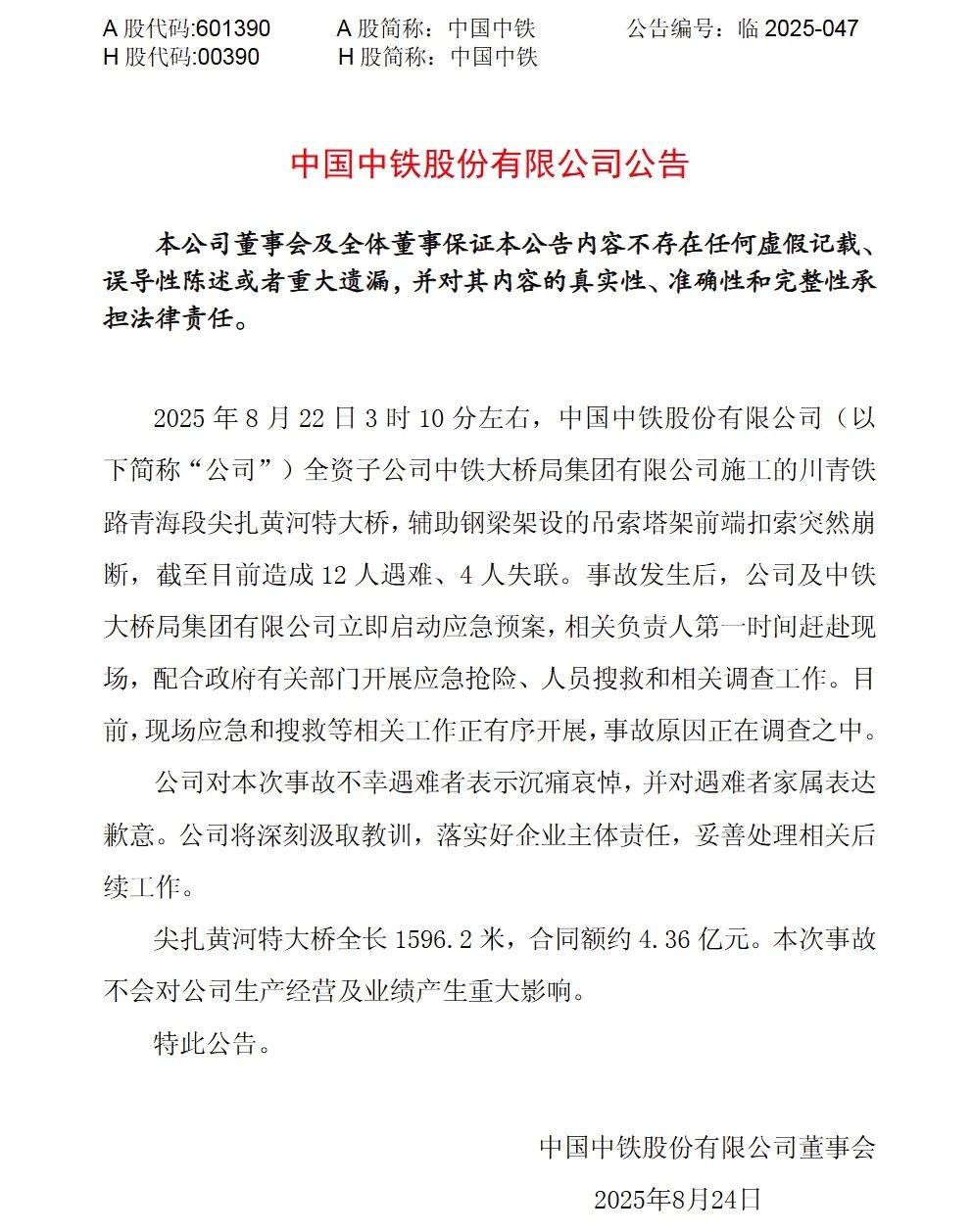 斯洛文尼亚甲组联赛 _中国中铁：向遇难者家属致歉