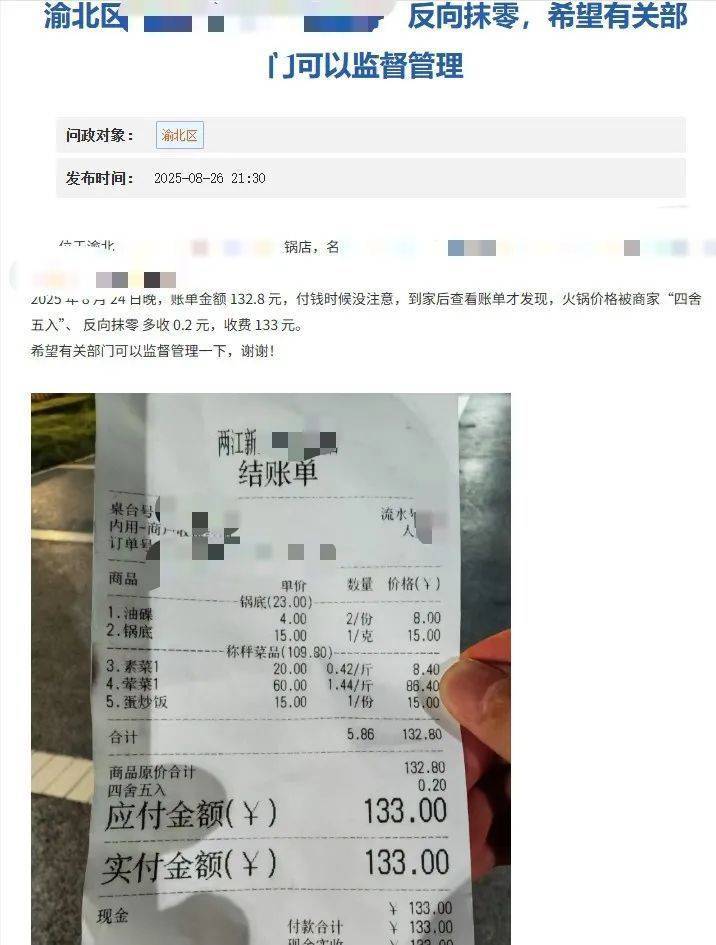 皇冠信用網注册开户_重庆一火锅店“反向抹零”132.8元收133元皇冠信用網注册开户,市监局:不合法,可以举报