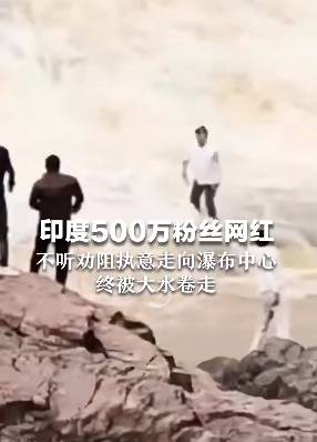 埃及超级联赛_印度500万粉丝网红不听劝走入176米高瀑布中心埃及超级联赛，最终被激流冲走…