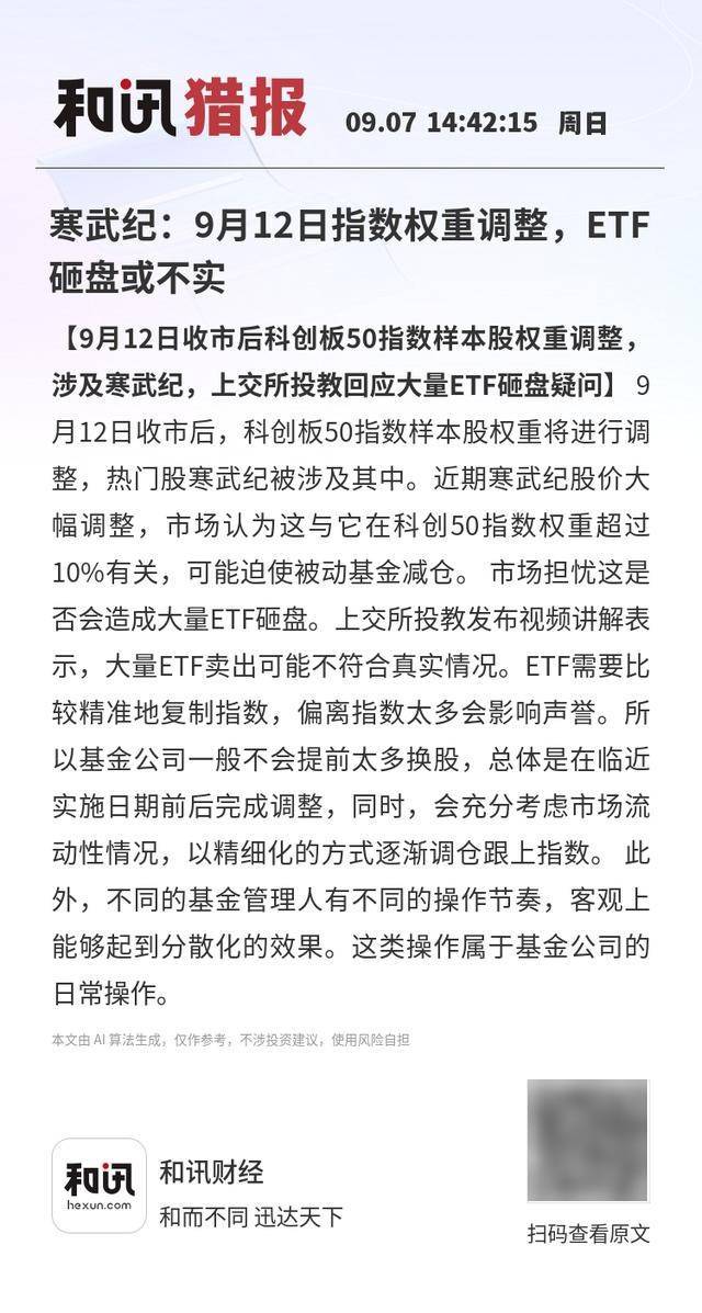 土耳其vs 西班牙_寒武纪：9月12日指数权重调整土耳其vs 西班牙，ETF砸盘或不实