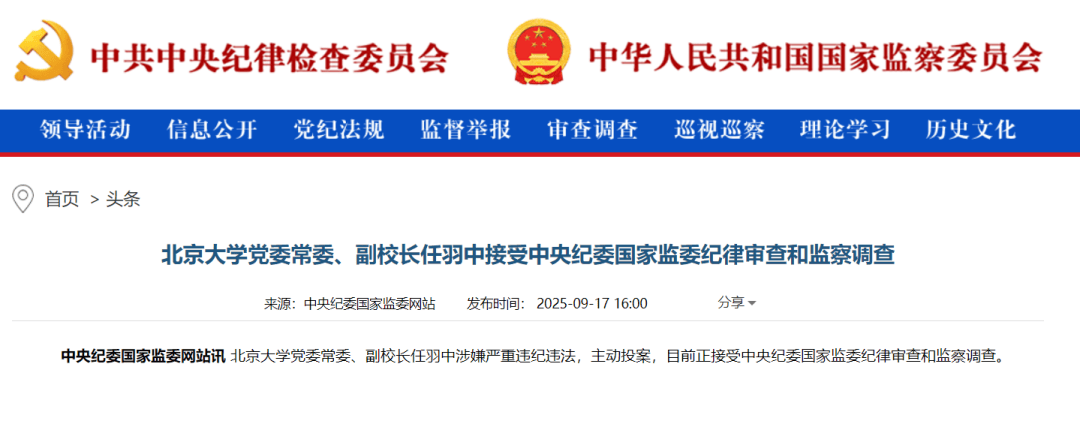巴林超级联赛_主动投案巴林超级联赛，“80后”北京大学党委常委、副校长任羽中接受审查调查