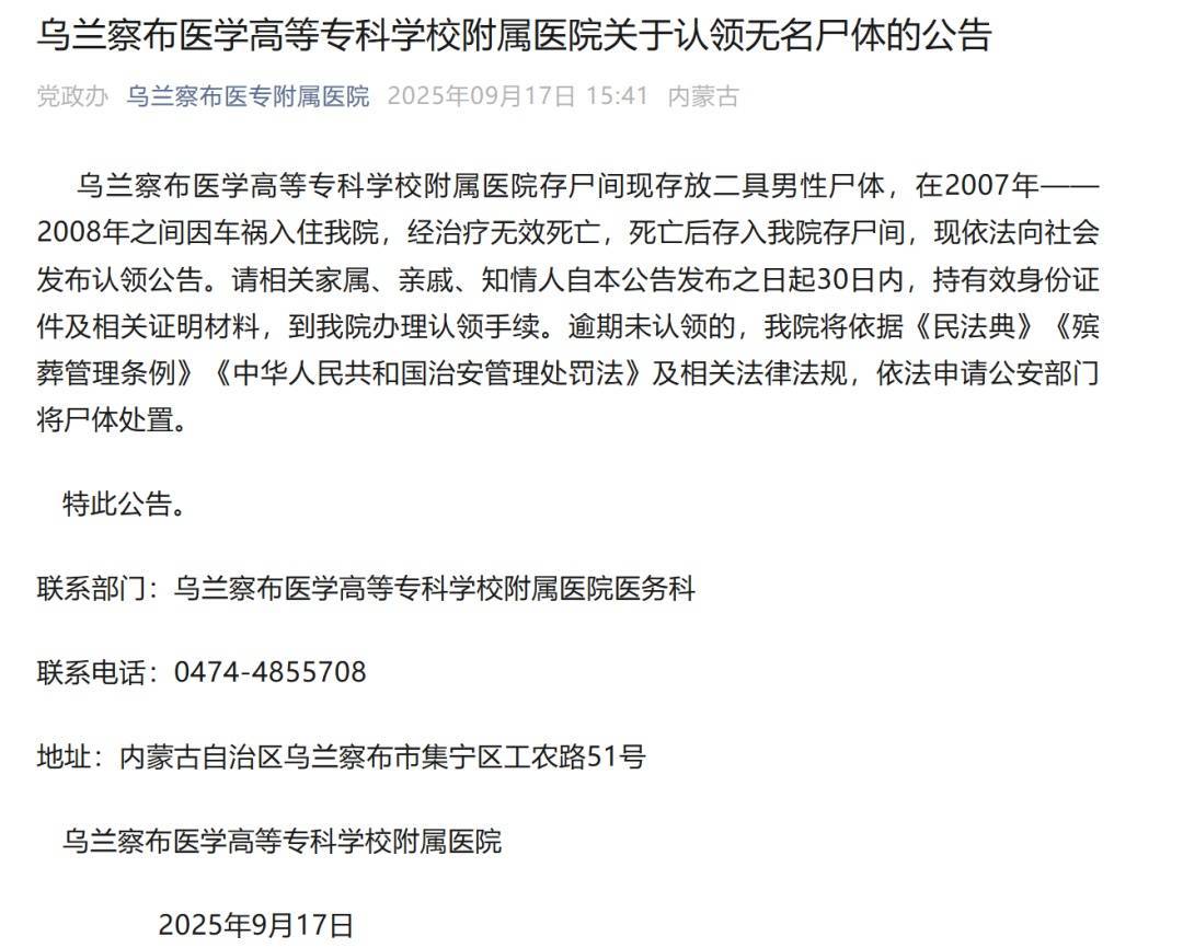 皇冠信用网址_两具男尸多年无人认领皇冠信用网址，内蒙古一医院发布公告