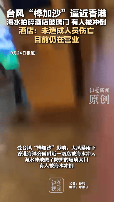 皇冠信用网押金多少_香港一酒店大门被海水冲破皇冠信用网押金多少，海水倒灌有人被冲倒，涉事酒店：未造成伤亡，仍在营业