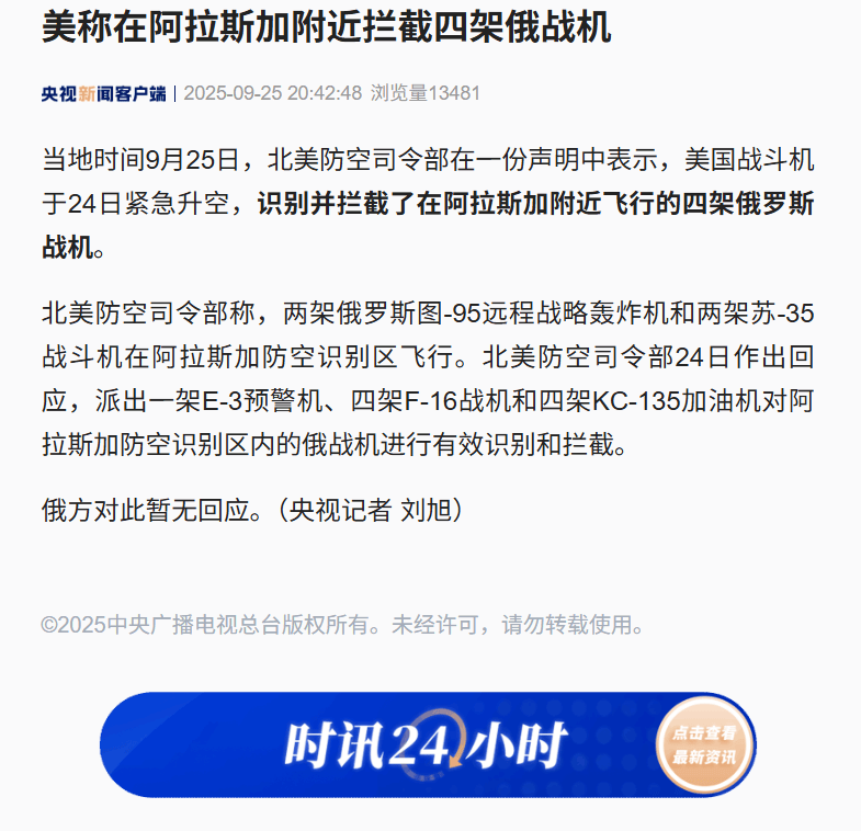 皇冠信用網开号_美称在阿拉斯加附近拦截四架俄战机皇冠信用網开号，俄方对此暂无回应