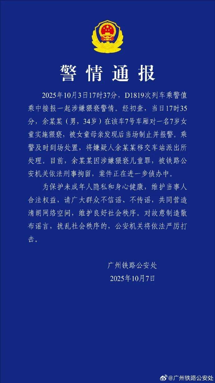 皇冠信用网登2代理申请_男子高铁上对邻座7岁女孩又亲又抱皇冠信用网登2代理申请，警方通报：余某某（男，34岁）涉嫌猥亵儿童被刑拘