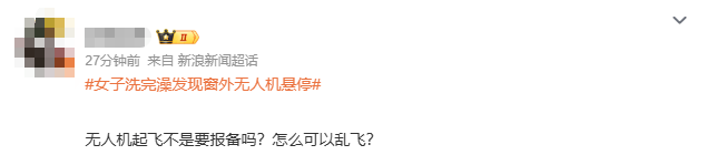 皇冠信用网
_浙江女子洗完澡一抬头皇冠信用网
,发现窗外竟停着一架无人机,整个人都懵掉了!怀疑被偷拍,连忙报警!