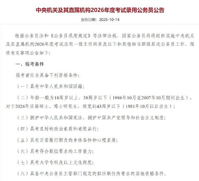 皇冠信用网登1_应届硕博年龄放宽到43周岁以下皇冠信用网登1，2026国考报名即将开始，共计划招录3.81万人
