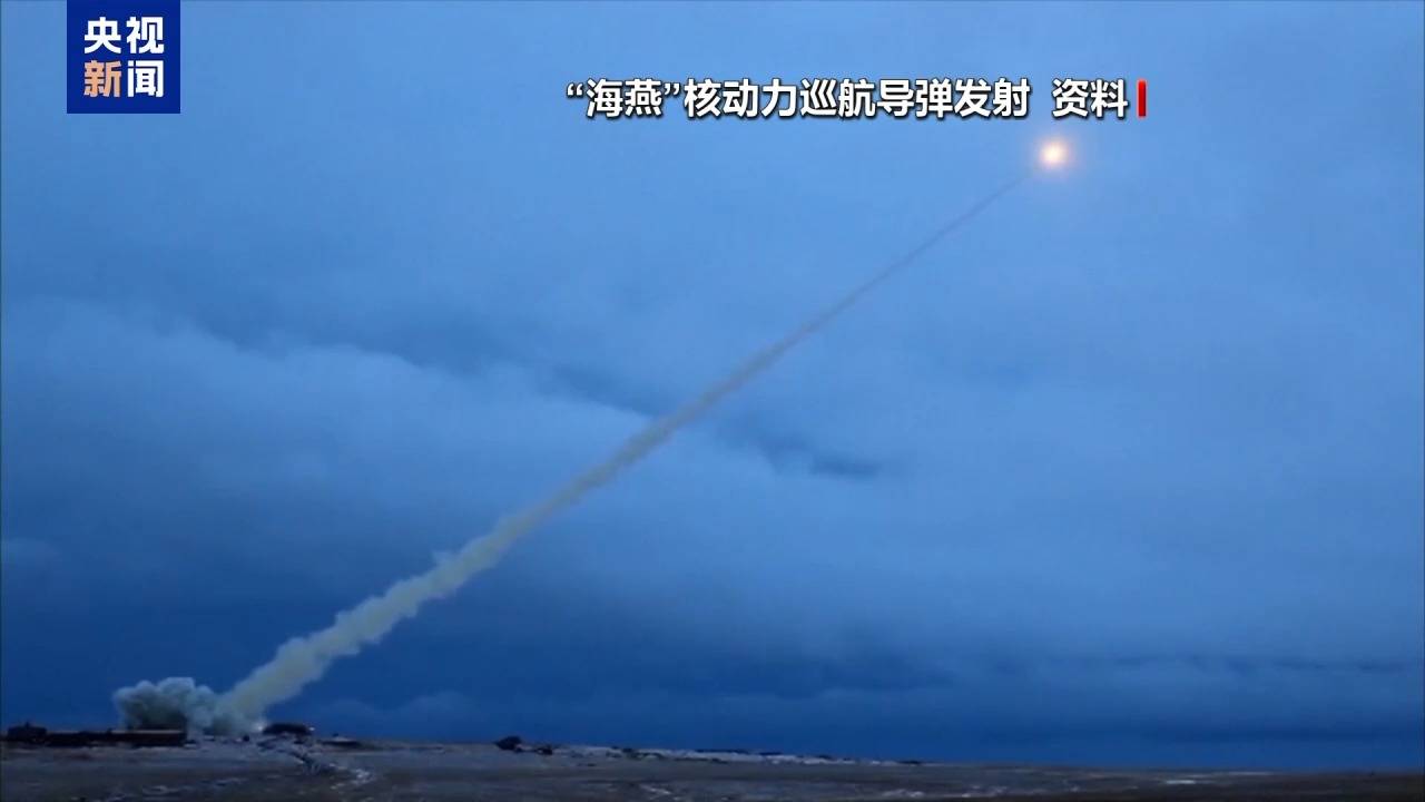 皇冠信用网登3代理_震北约 破“金穹” 俄试射核动力导弹有多重考量