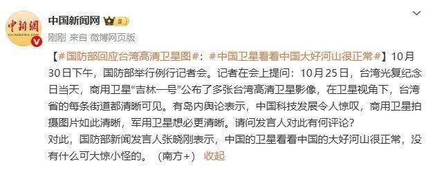 足球信用盘开户_国防部回应台湾高清卫星图：中国卫星看看中国大好河山很正常足球信用盘开户，没有什么可大惊小怪的