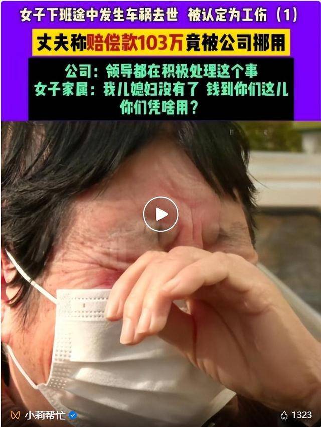 信用网皇冠申请注册_一女子工亡获赔103万元被公司挪用信用网皇冠申请注册，丈夫称一个月只拿到40万元，涉事公司：转账限额了