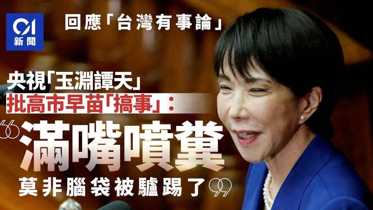 皇冠信用网怎么租_痛击高市“搞事”：全球媒体转发玉渊谭天评论