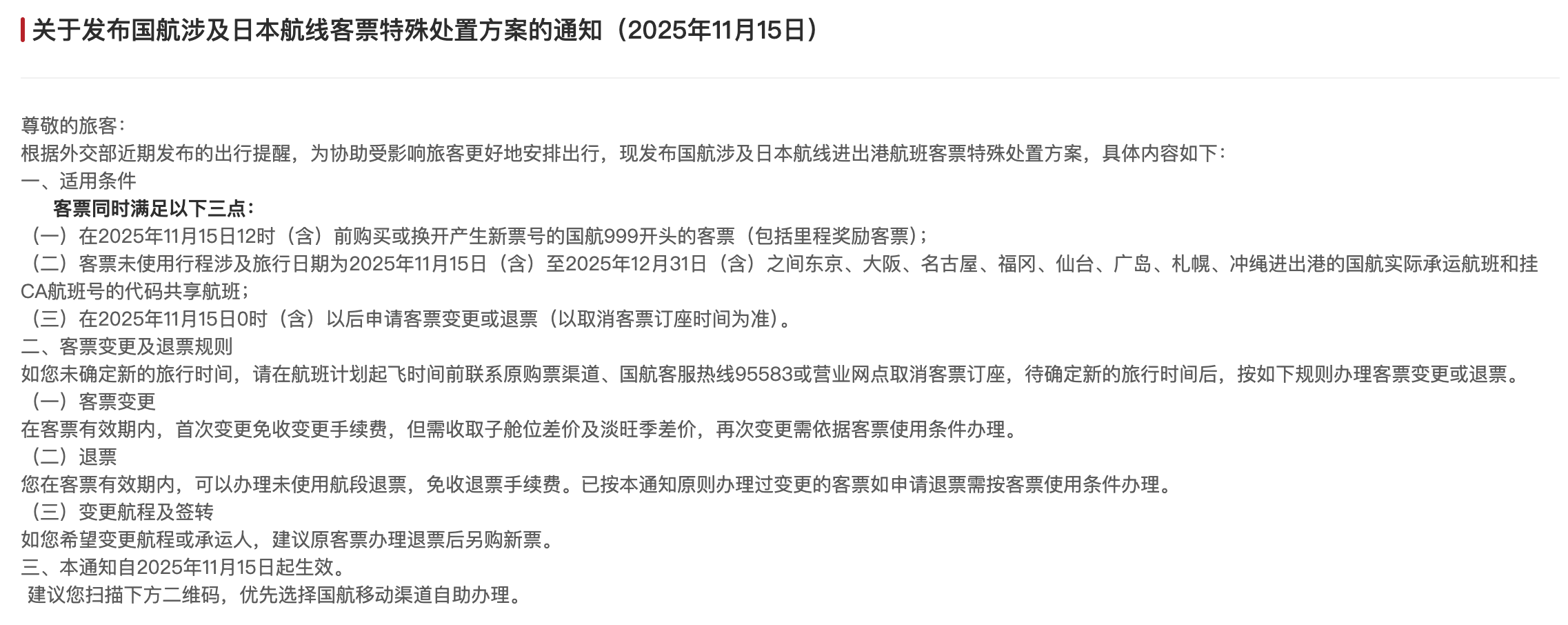 皇冠信用盘登2代理_三大航司发布日本航线客票处理通知：机票可免费退改