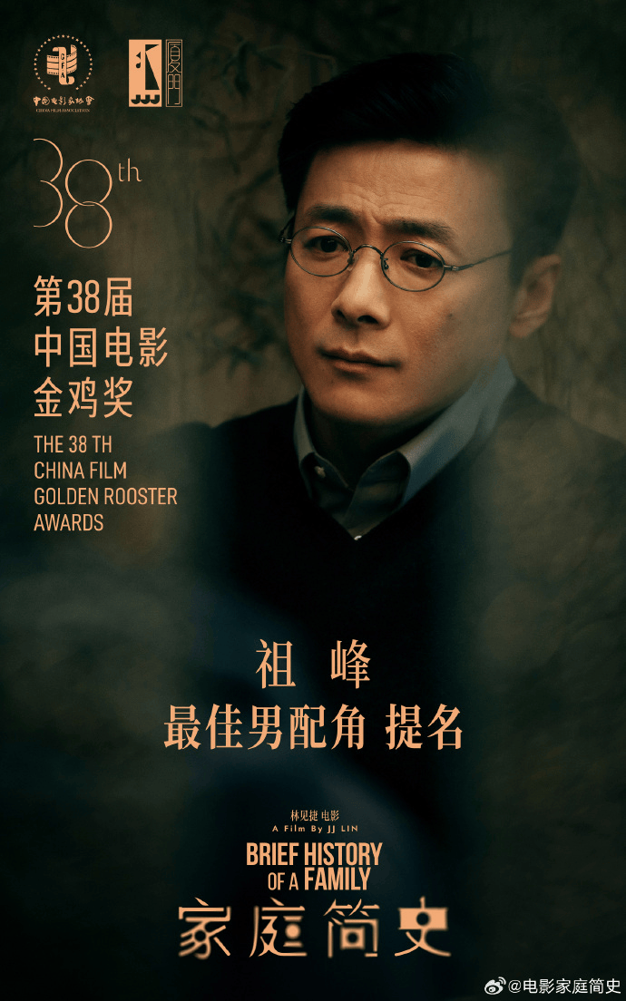 体育皇冠信用盘_金鸡奖删除《家庭简史》祖峰最佳男配角、林见捷最佳编剧提名