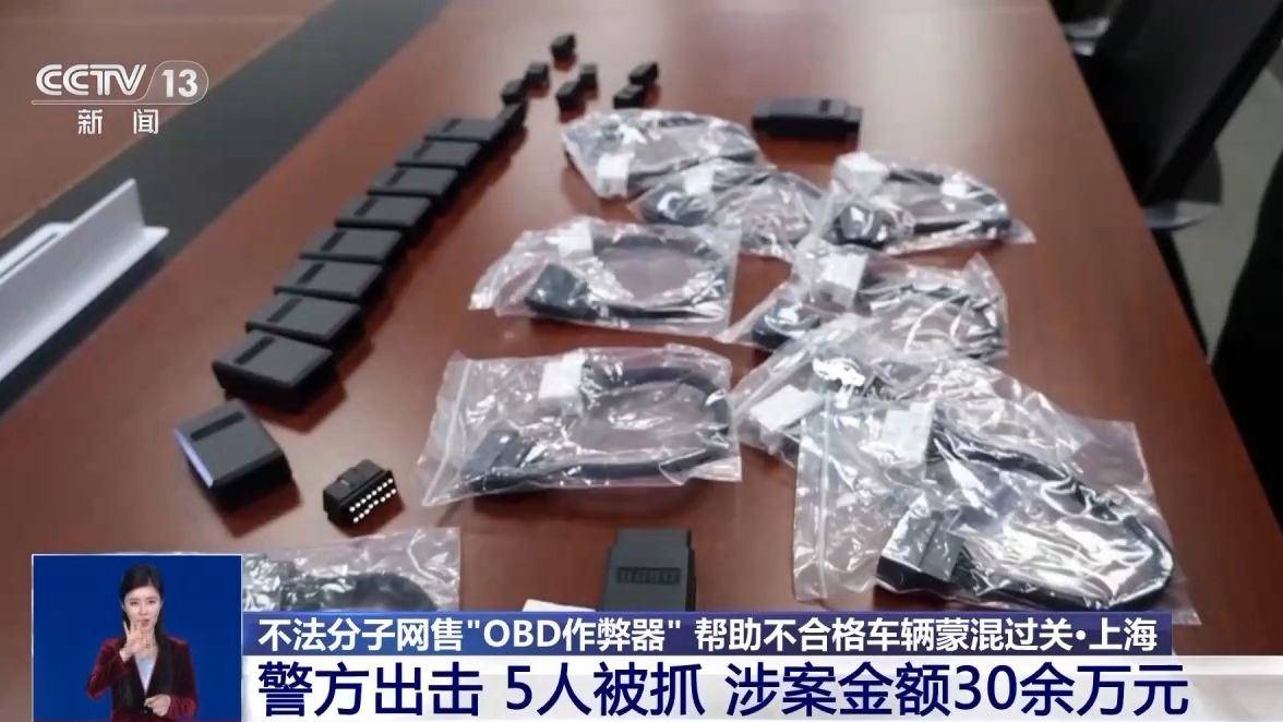 正网皇冠信用盘_让“问题车”通过年检正网皇冠信用盘？警方破获网售“OBD作弊器”案件