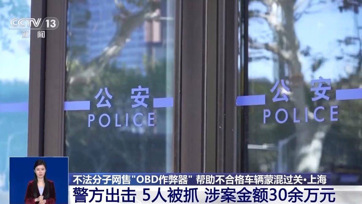 正网皇冠信用盘_让“问题车”通过年检正网皇冠信用盘？警方破获网售“OBD作弊器”案件