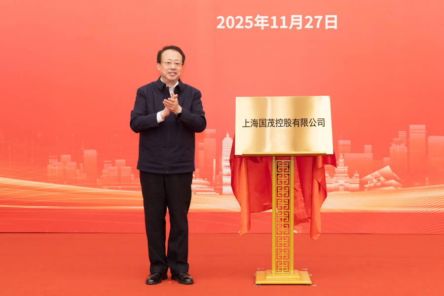 如何申请皇冠信用盘_上海又一市属一级国有企业成立如何申请皇冠信用盘，龚正市长为国茂控股有限公司揭牌