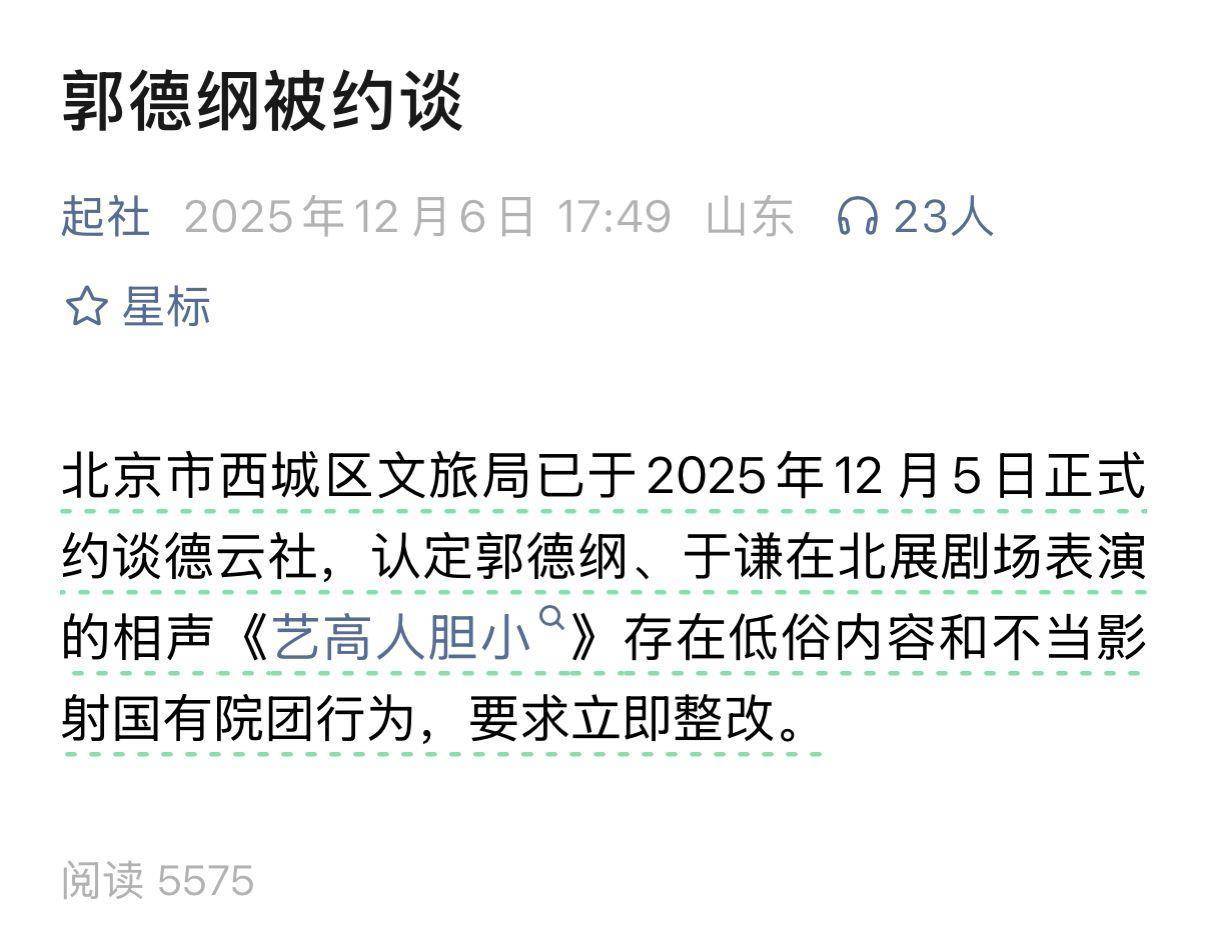 皇冠信用盘会员申请_郭德纲“造谣抹黑国营院团”遭“约谈”皇冠信用盘会员申请？北京市西城区文旅局回应记者：具体回复要等领导调度