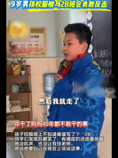 皇冠体育官网
_校服被写侮辱性文字皇冠体育官网
,9岁男孩勇敢发声!全网点赞