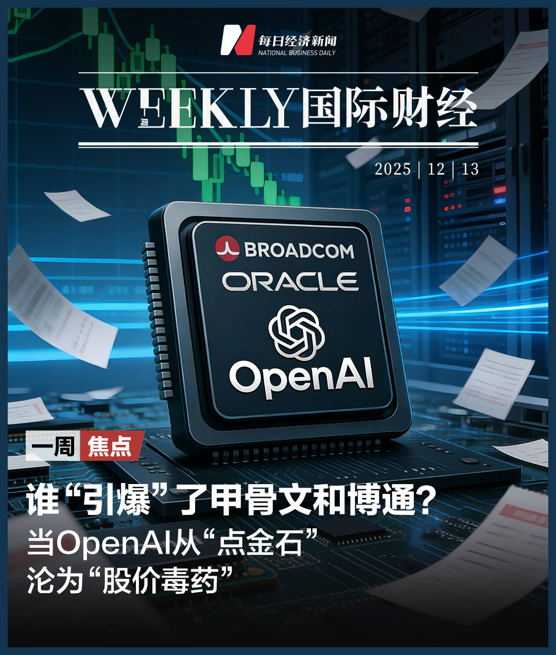 皇冠登2代理申请_甲骨文和博通大跌皇冠登2代理申请，OpenAI沦为“股价毒药”；泽连斯基主张选举或公投解决“和平计划”分歧；下任美联储主席候选人有变；英伟达下周将就“缺电”问题开会 | 一周国际财经