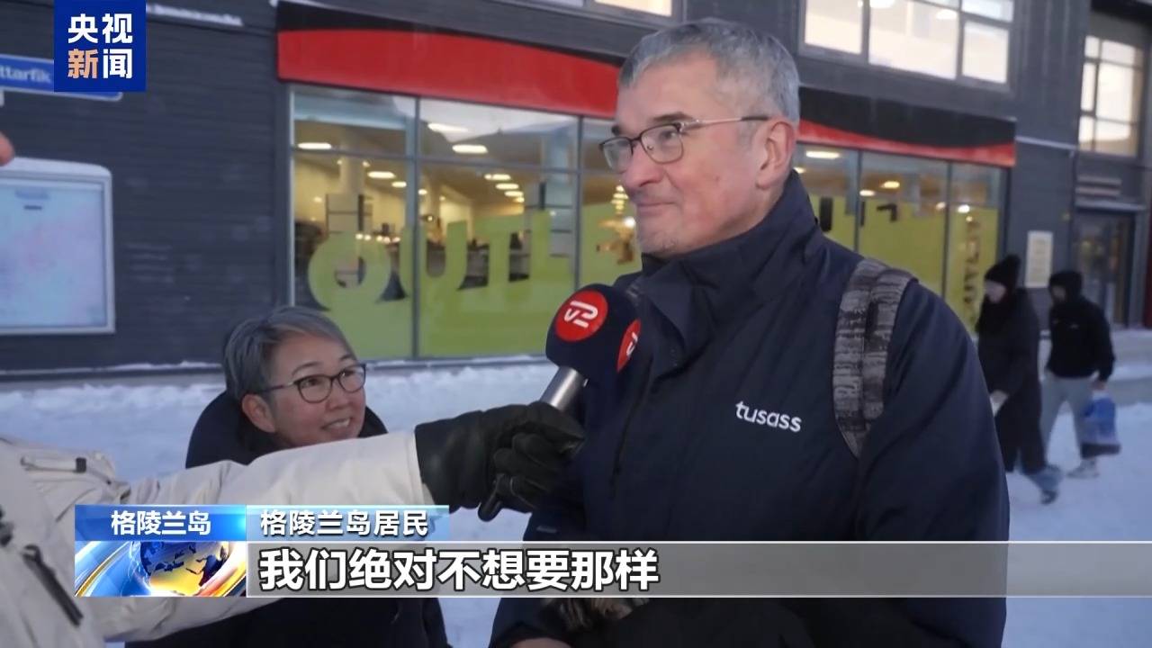 皇冠信用盘注册_格陵兰岛各政党发布联合声明皇冠信用盘注册！特朗普：“无论难易”都要得到格陵兰岛！岛上居民：给钱也不加入美国