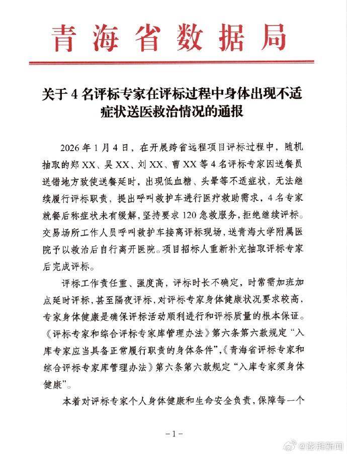 皇冠直播
_四专家集体“低血糖”拒绝评标皇冠直播
,跨省评标岂能儿戏?