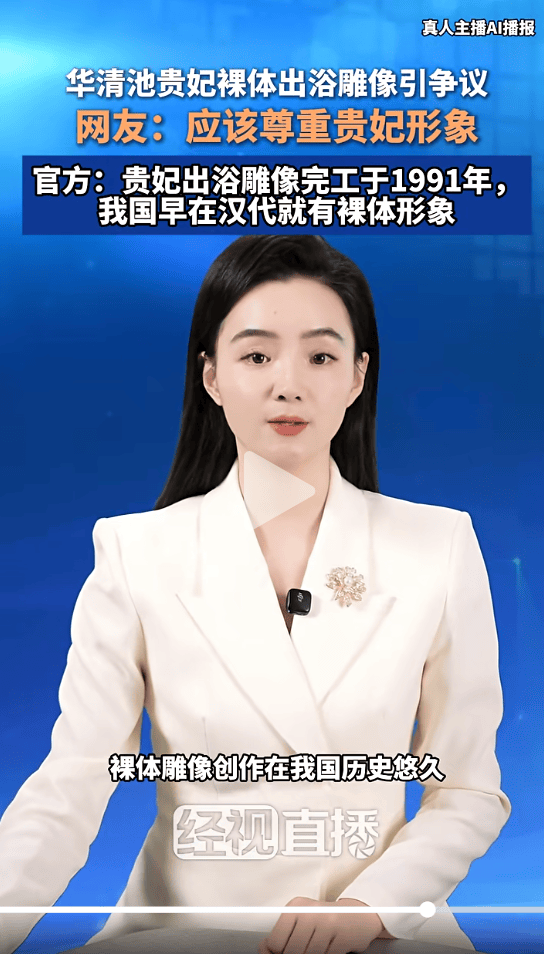 皇冠b盘
_华清池贵妃裸体出浴雕像被指“不雅观”皇冠b盘
,景区称1991年就已安放,设计方案通过审核认可