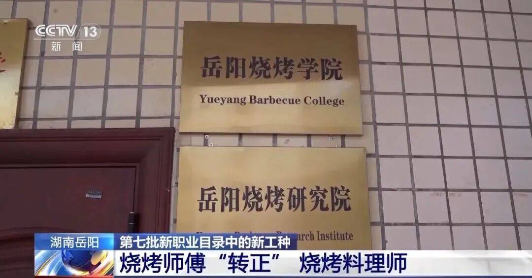 皇冠信用网会员账号_全国首个烧烤学院正式启动招生皇冠信用网会员账号,烧烤师傅也能捧上大学文凭